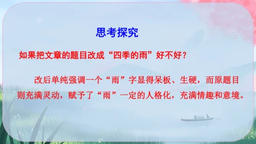 3《雨的四季》课件