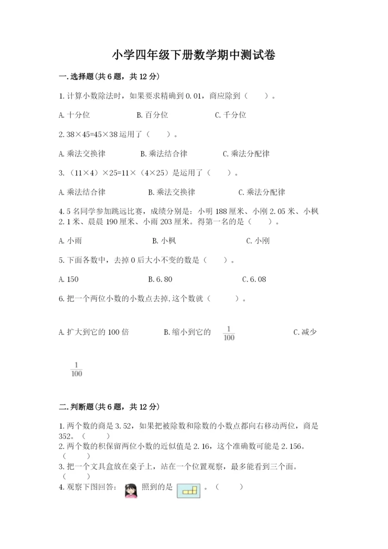 小学四年级下册数学期中测试卷含答案（满分必刷）.docx