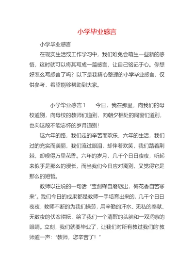 小学毕业感言