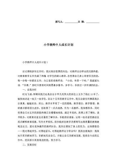 小学教师个人成长计划