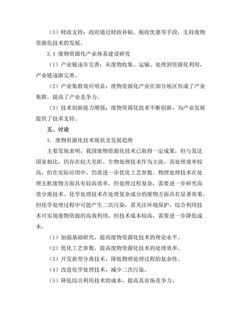 面向可持续发展的废物资源化技术研究