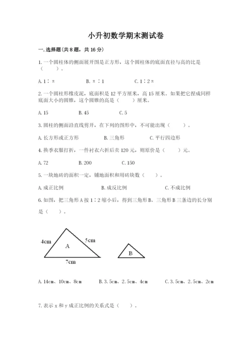 小升初数学期末测试卷加答案.docx