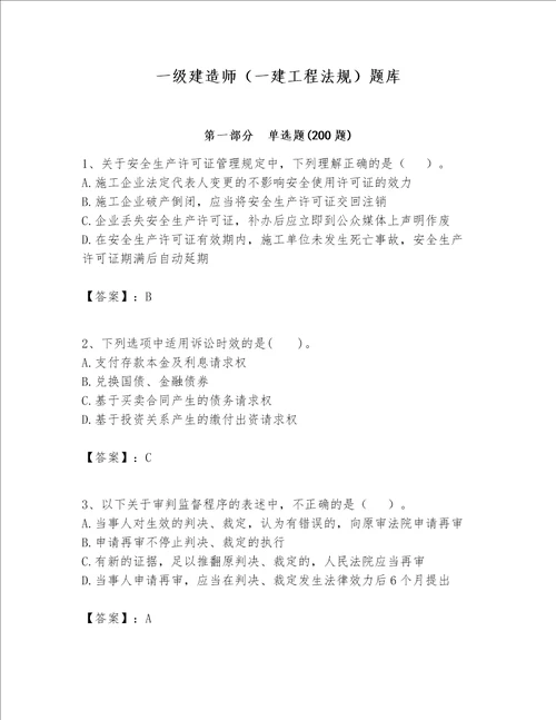 一级建造师（一建工程法规）题库含答案（名师推荐）