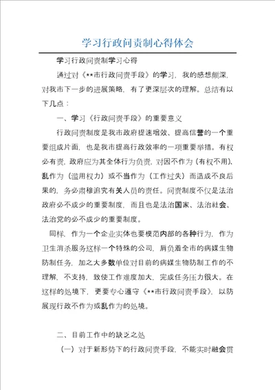 学习行政问责制心得体会