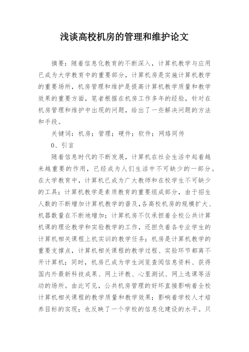 浅谈高校机房的管理和维护论文.docx