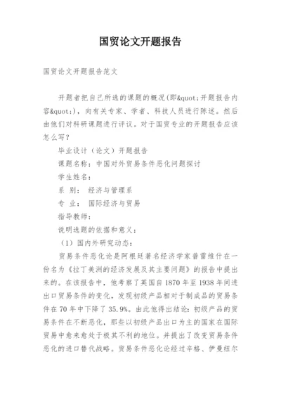 国贸论文开题报告.docx