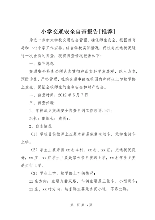 小学交通安全自查报告[推荐]_1.docx