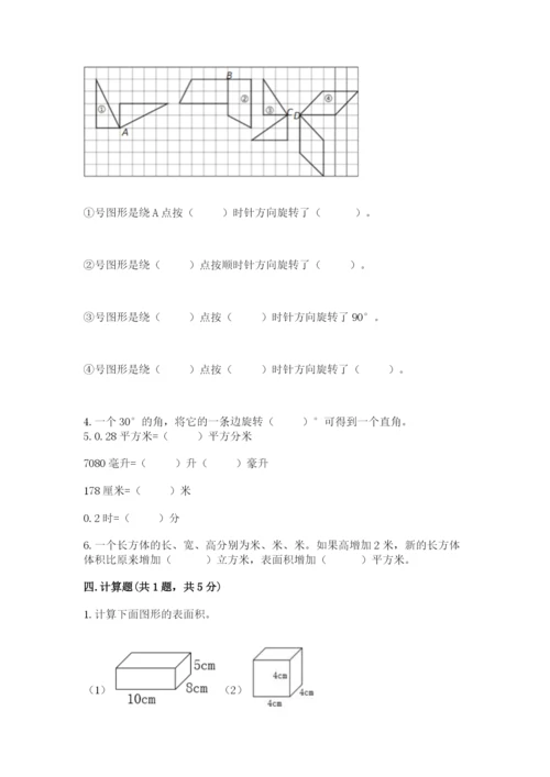 人教版五年级下册数学期末测试卷附完整答案【全优】.docx