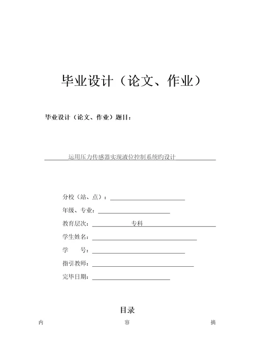 利用压力传感器实现液位控制基础系统的设计