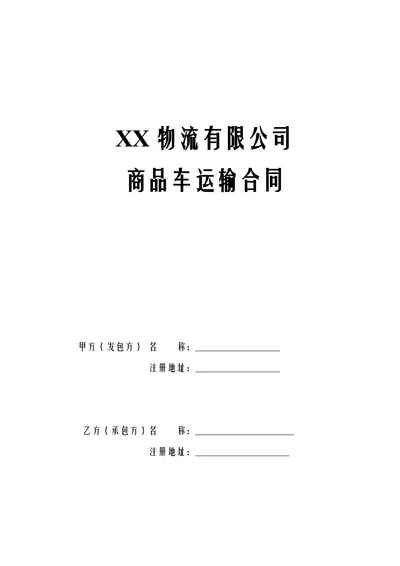 物流公司商品车运输合同
