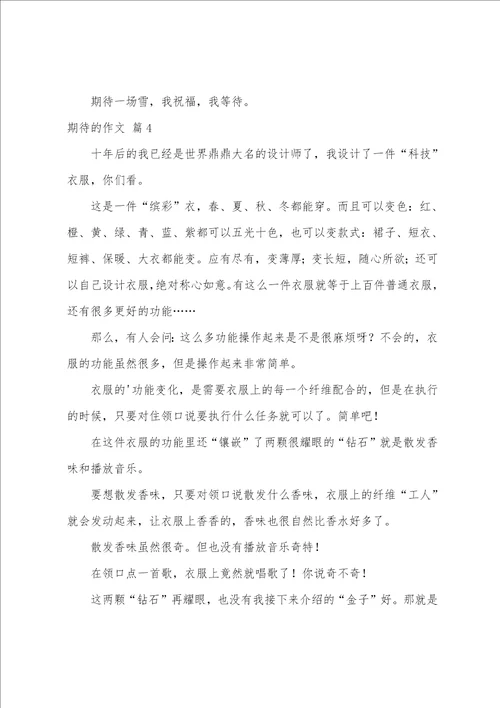 期待的作文汇编八篇