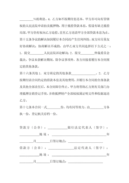抵押担保借款合同