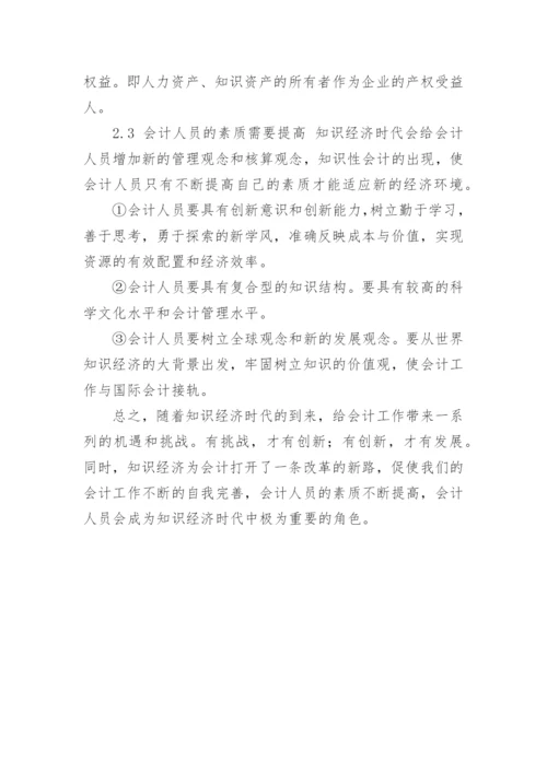 知识经济时代会计变革问题探析会计毕业论文.docx