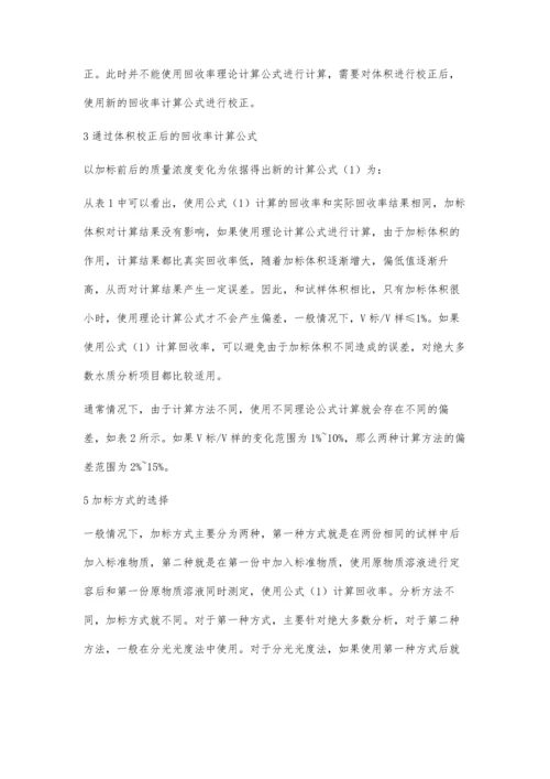 加标回收在水质分析中的应用及回收率计算分析.docx