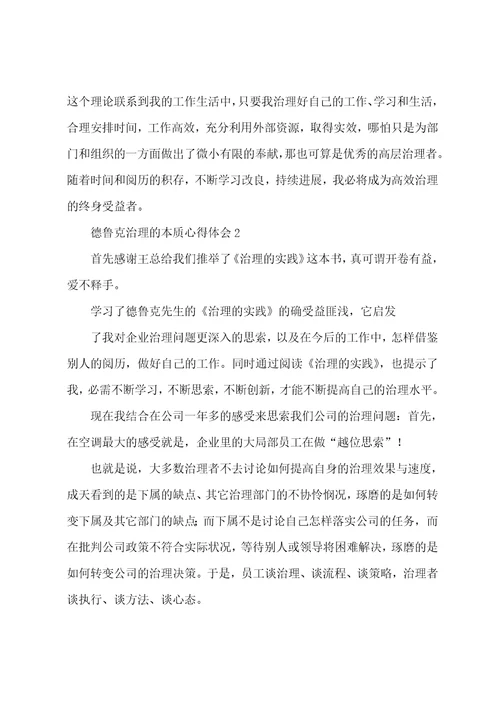 德鲁克管理的本质心得体会6篇