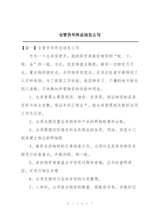 仓管员年终总结怎么写.docx