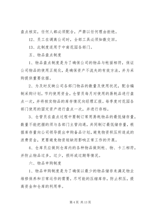 公司物品管理规定范文.docx