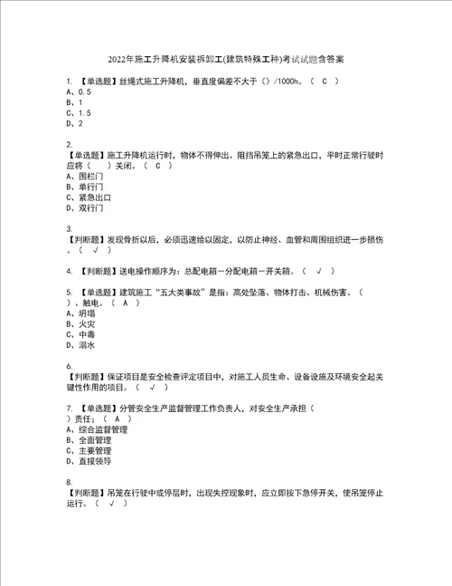 2022年施工升降机安装拆卸工建筑特殊工种考试试题含答案24