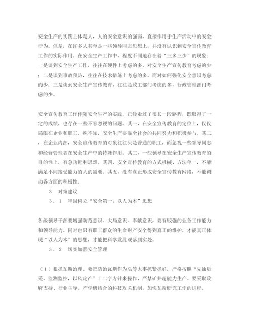 【精编】《安全管理论文》之煤矿安全事故多发的原因分析及对策建议.docx