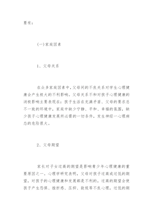 青少年心理健康的调查报告.docx