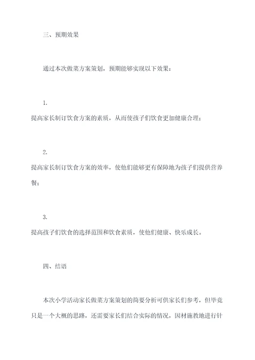 小学活动家长做菜方案策划