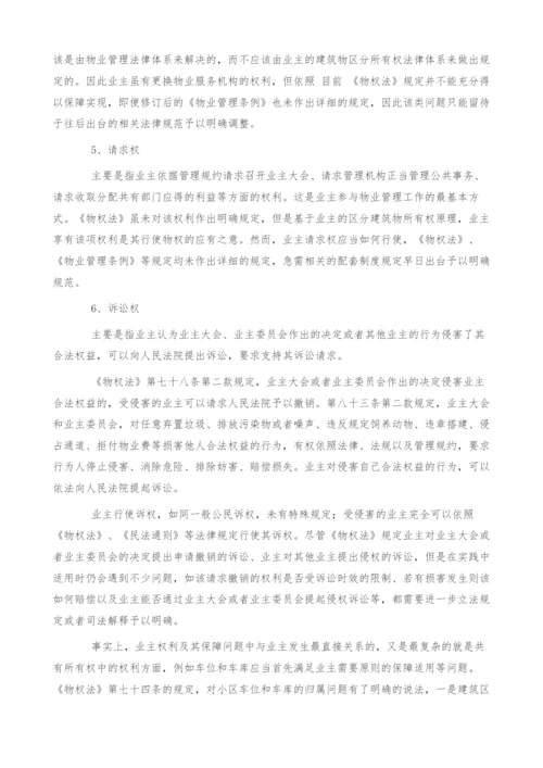 物权法规定的业主权利及其保障现状之探讨.docx