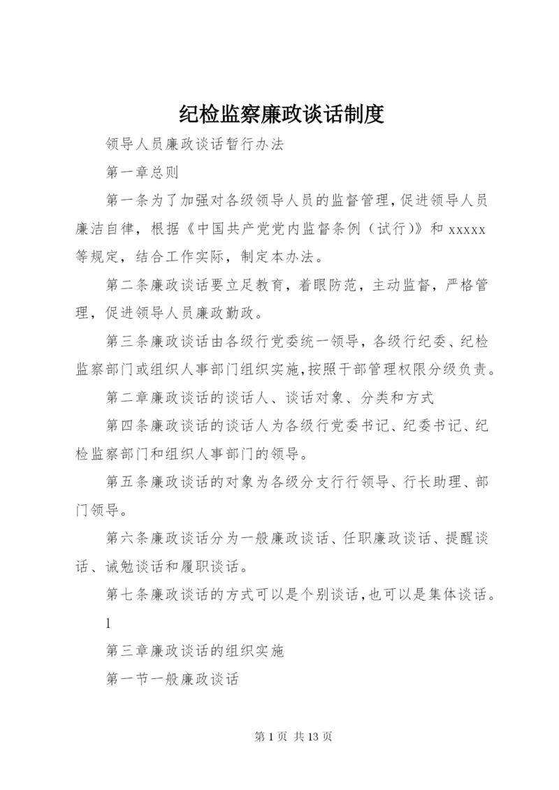 纪检监察廉政谈话制度.docx