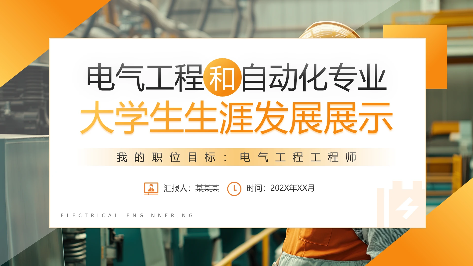 电气工程和自动化专业大学生求职个人能力综合展示职业生涯规划通用PPT模版