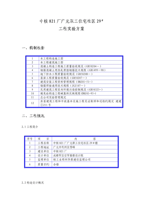 住宅小区关键工程试验专题方案.docx