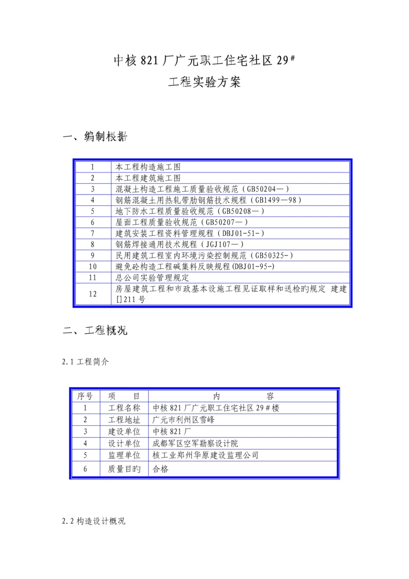 住宅小区关键工程试验专题方案.docx