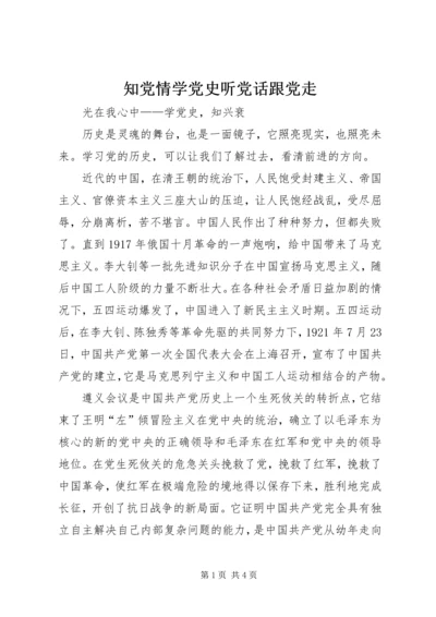 知党情学党史听党话跟党走 (4).docx