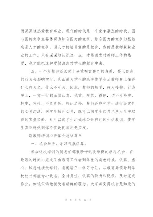 新教师培训心得体会总结.docx