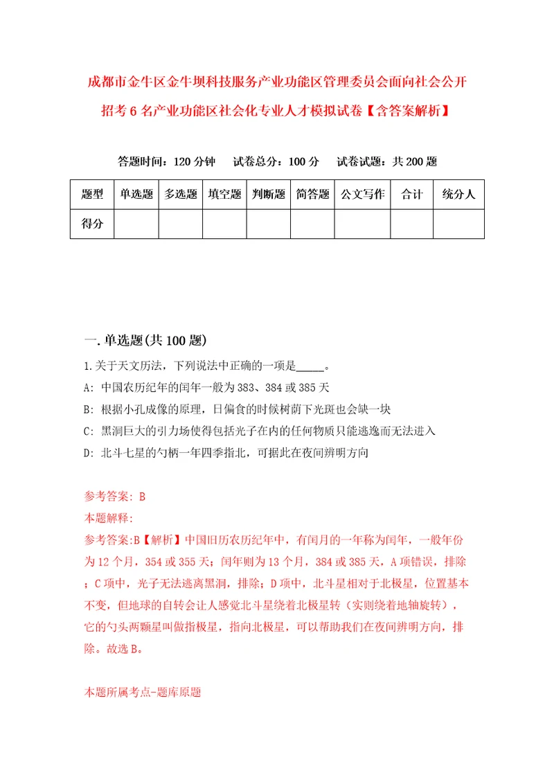 成都市金牛区金牛坝科技服务产业功能区管理委员会面向社会公开招考6名产业功能区社会化专业人才模拟试卷含答案解析0