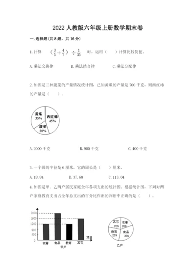 2022人教版六年级上册数学期末卷附参考答案【模拟题】.docx