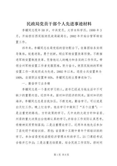 民政局党员干部个人先进事迹材料.docx