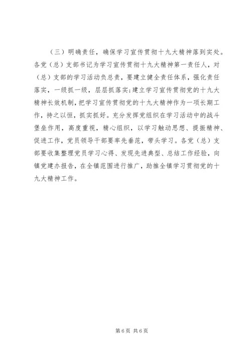 乡镇学习宣传贯彻党的十九大精神工作方案和计划.docx