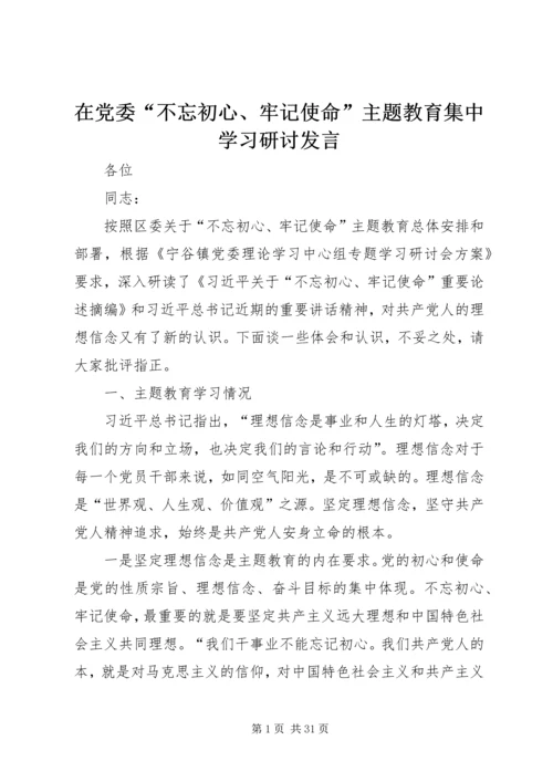 在党委“不忘初心、牢记使命”主题教育集中学习研讨发言.docx