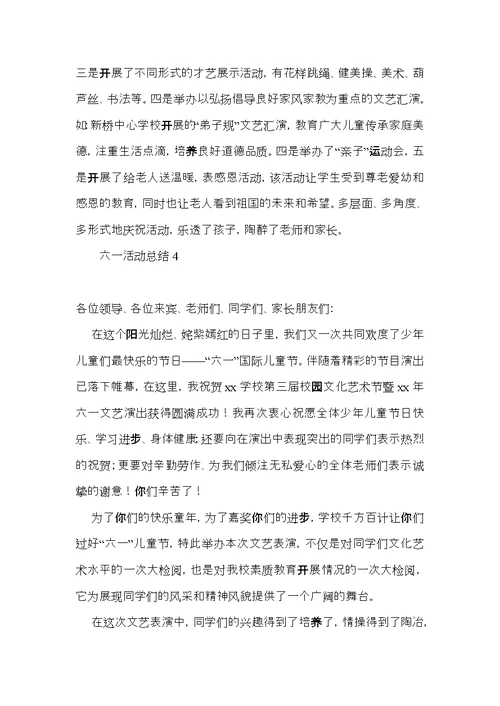 六一活动总结 (3)