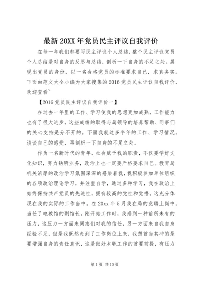 最新20XX年党员民主评议自我评价.docx