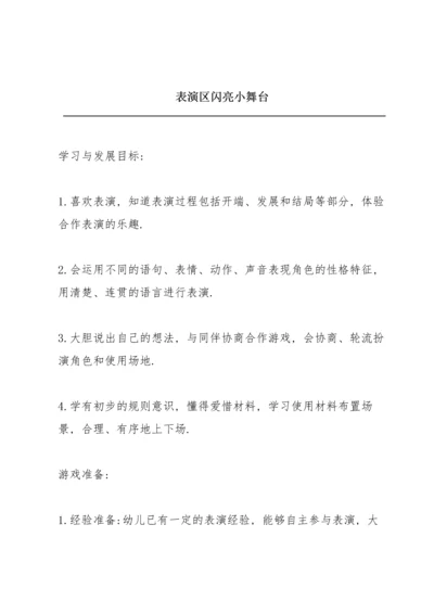 表演区《闪亮小舞台》.docx