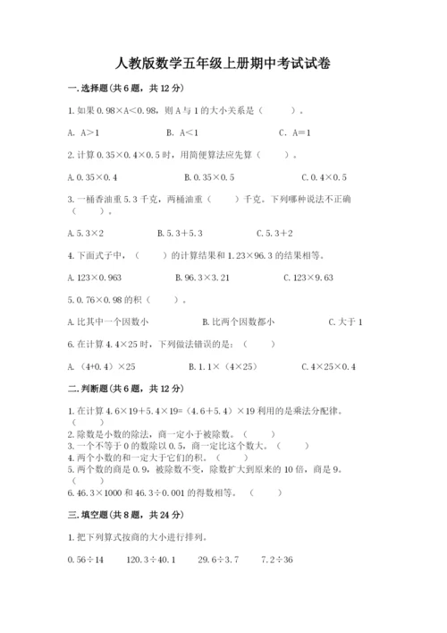 人教版数学五年级上册期中考试试卷及答案1套.docx