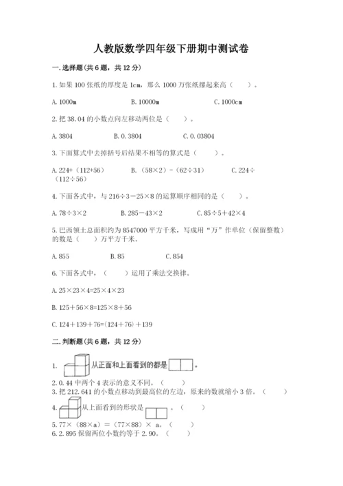 人教版数学四年级下册期中测试卷（综合卷）.docx