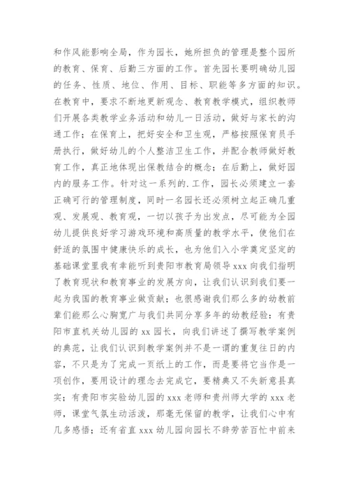 幼儿园园长培训学习总结.docx