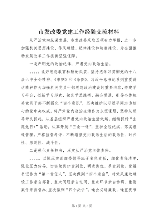 市发改委党建工作经验交流材料.docx