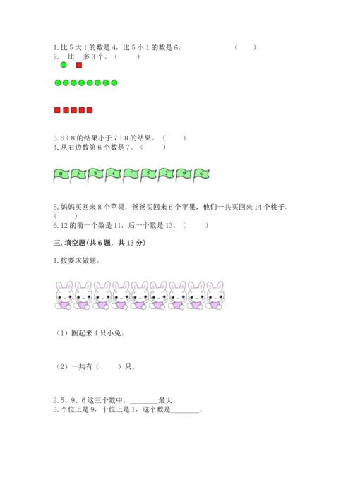人教版一年级上册数学期末测试卷附完整答案（精品）.docx