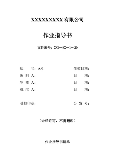 作业指导书封皮通用模板