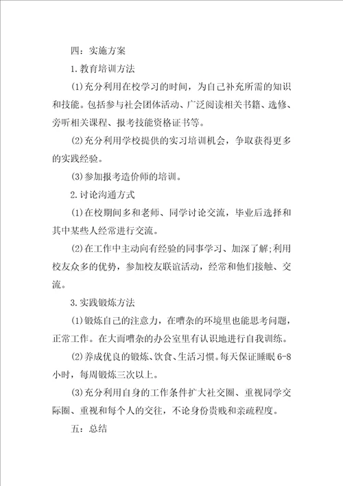 我的职业生涯规划书工程造价共14页