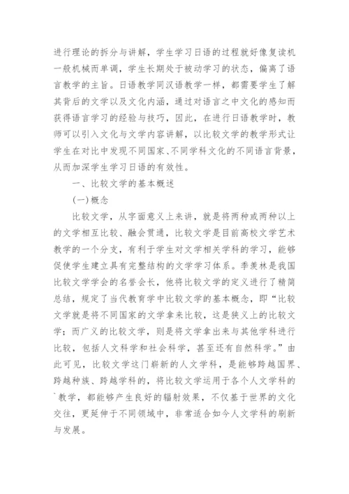 比较文学优秀论文.docx