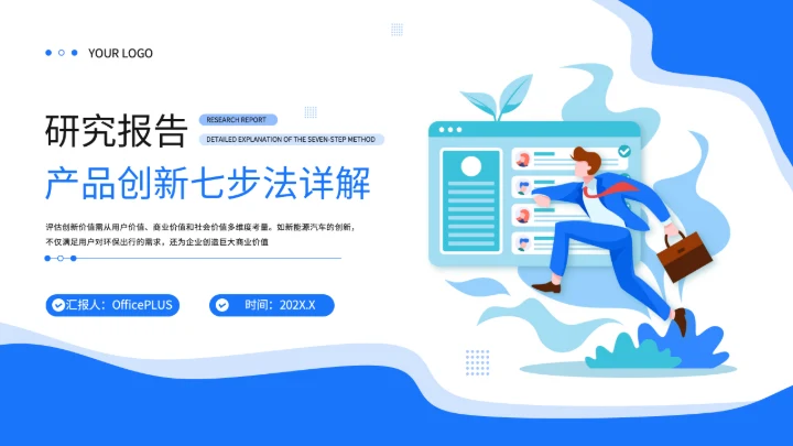蓝色插画风研究报告产品创新七步法详解PPT
