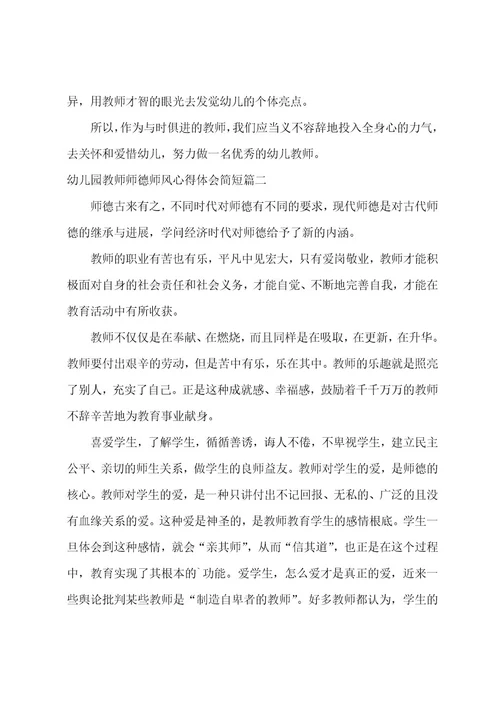 幼儿园教师师德师风心得体会简短14篇